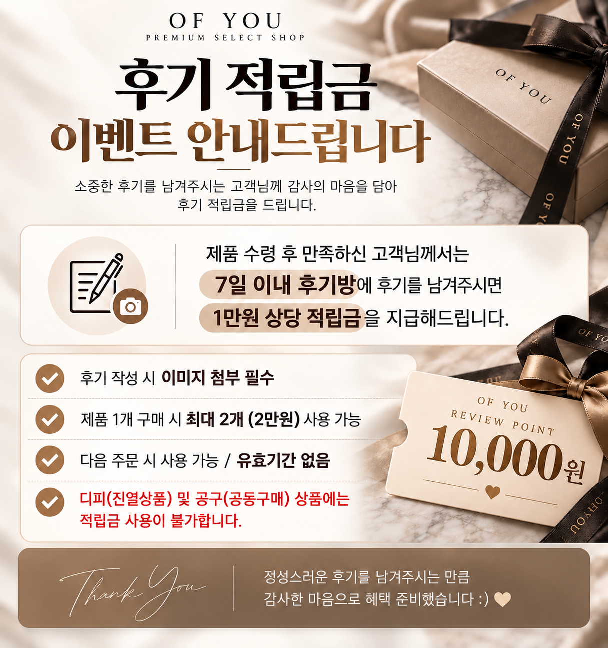 OF YOU 후기 적립금 이벤트 안내. 제품 수령 후 만족하신 고객은 7일 이내 후기방에 이미지 첨부 후기를 남기면 1만원 상당 적립금을 지급합니다. 제품 1개 구매 시 최대 2개(2만원) 사용, 다음 주문부터 사용 가능, 유효기간 없음. 디피(진열상품) 및 공구(공동구매) 상품에는 적립금 사용 불가 안내.